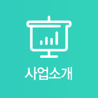 사업소개